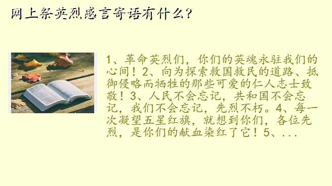网上祭英烈感言寄语有什么?
