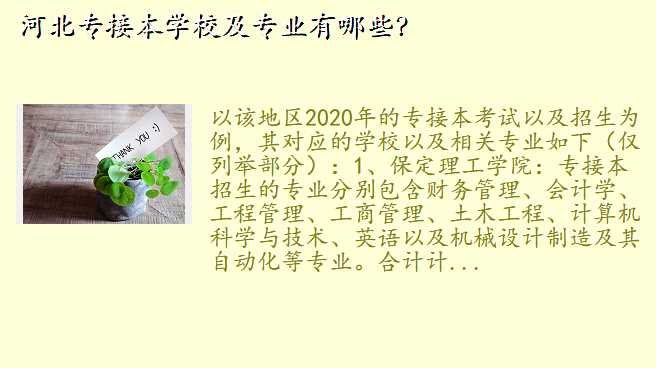 河北专接本学校及专业有哪些?