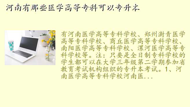 河南有那些医学高等专科可以专升本