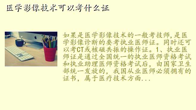 医学影像技术可以考什么证