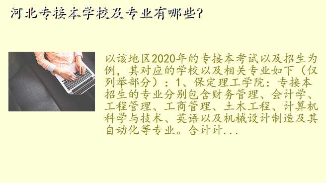 河北专接本学校及专业有哪些?