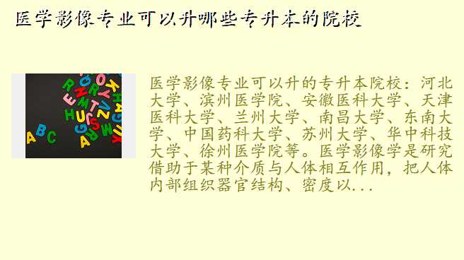 医学影像专业可以升哪些专升本的院校