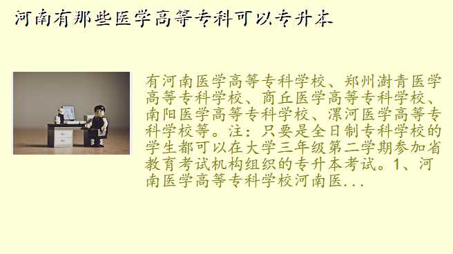 河南有那些医学高等专科可以专升本