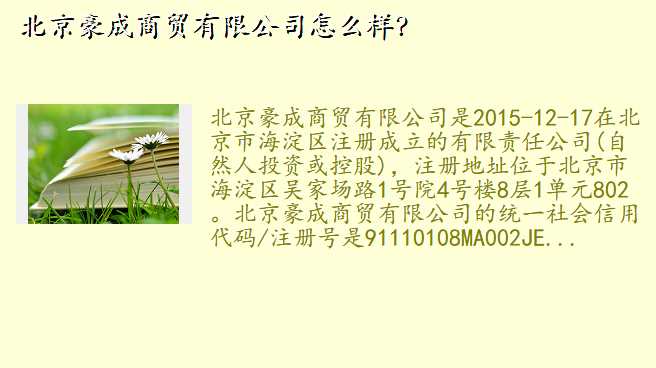 北京豪成商贸有限公司怎么样?