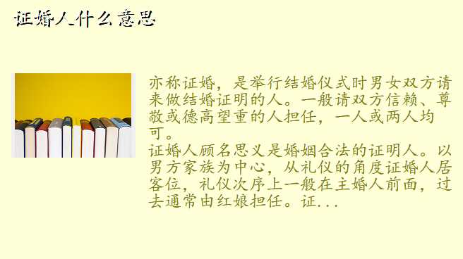 证婚人什么意思