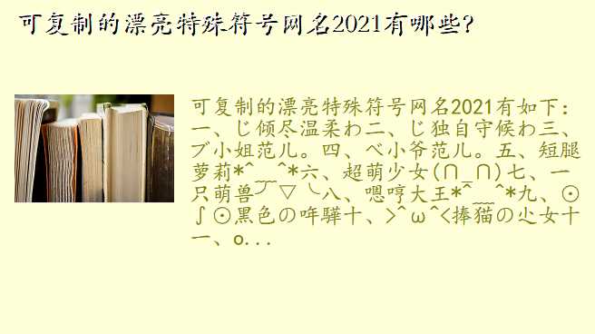 可复制的漂亮特殊符号网名2021有哪些?