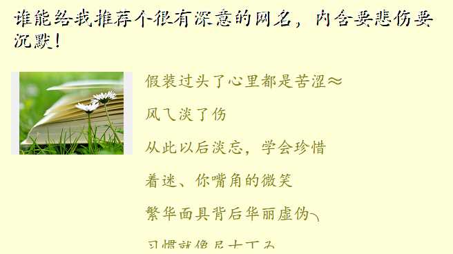 谁能给我推荐个很有深意的网名,内含要悲伤要沉默!