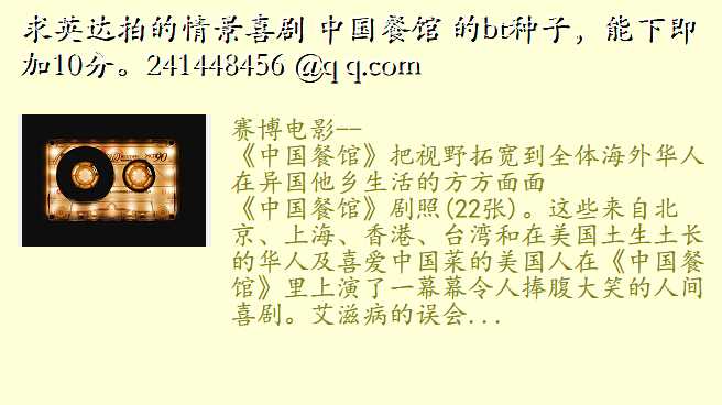 求英达拍的情景喜剧 中国餐馆 的bt种子,能下即加10分。241448456 @q q.com