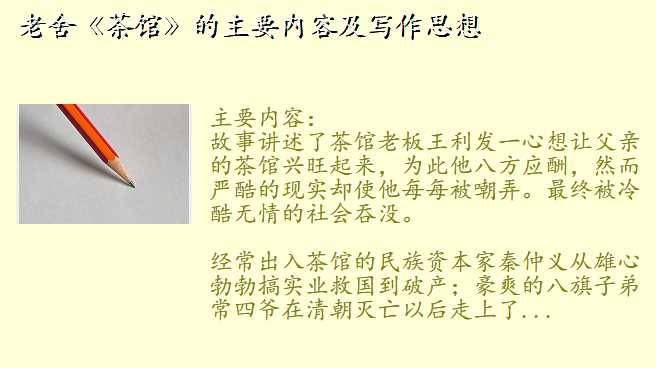 老舍《茶馆》的主要内容及写作思想
