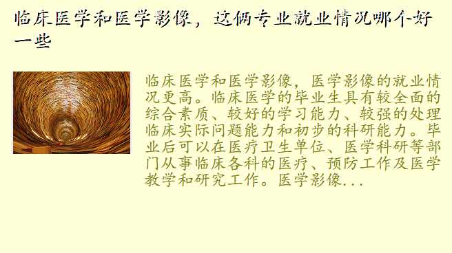 临床医学和医学影像,这俩专业就业情况哪个好一些