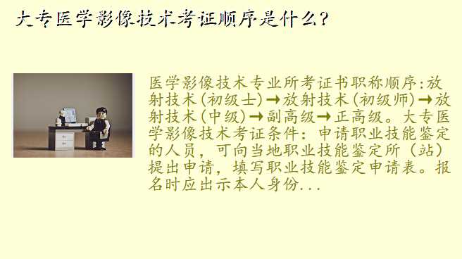 大专医学影像技术考证顺序是什么?
