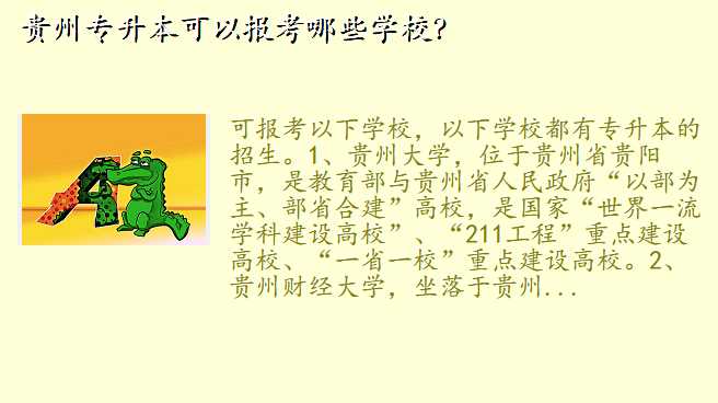 贵州专升本可以报考哪些学校?