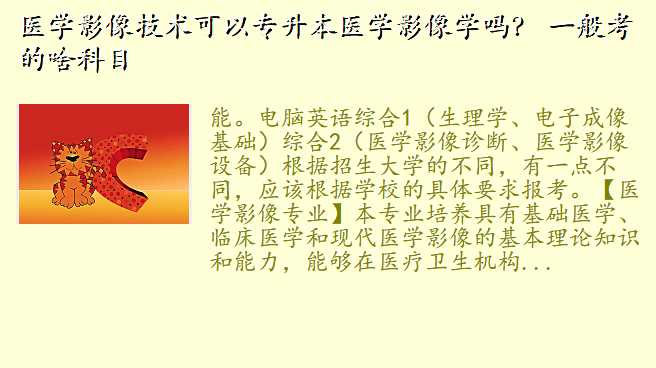 医学影像技术可以专升本医学影像学吗? 一般考的啥科目