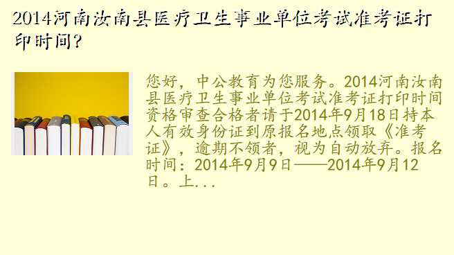 2014河南汝南县医疗卫生事业单位考试准考证打印时间?
