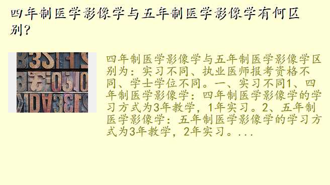 四年制医学影像学与五年制医学影像学有何区别?