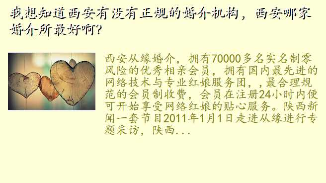我想知道西安有没有正规的婚介机构,西安哪家婚介所最好啊?