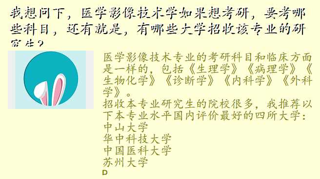 我想问下,医学影像技术学如果想考研,要考哪些科目,还有就是,有哪些大学招收该专业的研究生?