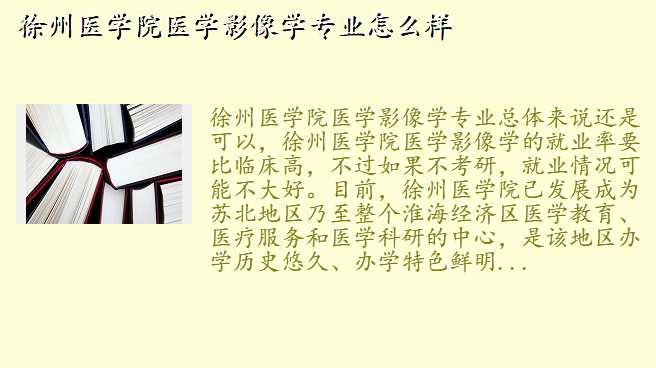 徐州医学院医学影像学专业怎么样