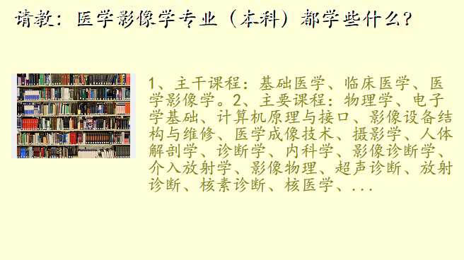 请教:医学影像学专业(本科)都学些什么?