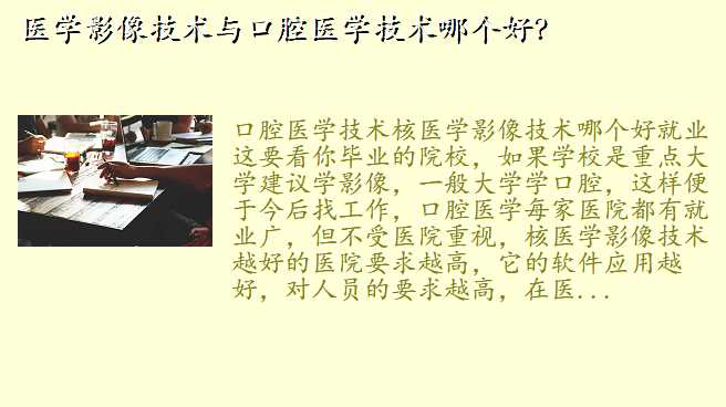 医学影像技术与口腔医学技术哪个好?