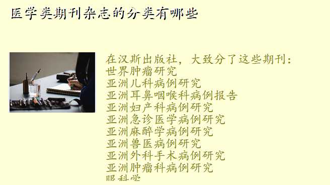 医学类期刊杂志的分类有哪些