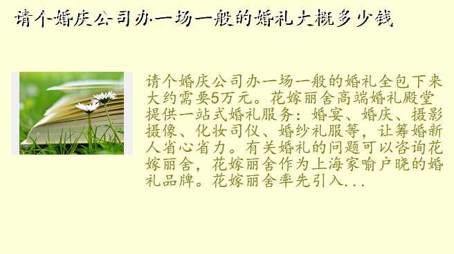 请个婚庆公司办一场一般的婚礼大概多少钱